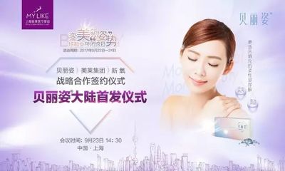 貝麗姿玻尿酸攜手上海美萊 以產(chǎn)品升級(jí)引領(lǐng)美容服務(wù)新變革