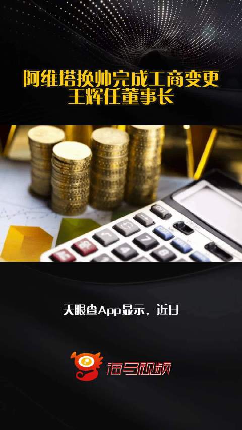 阿維塔完成工商變更，王輝接任董事長并拓展小微型客車租賃經(jīng)營